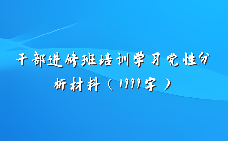 干部进修班培训学习党性分析材料（1999字）