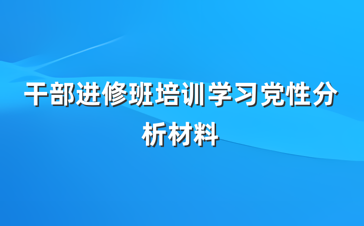 干部进修班培训学习党性分析材料