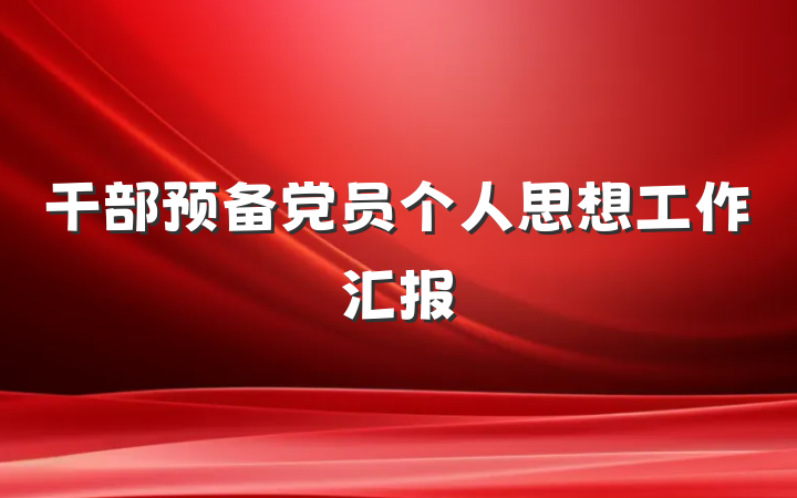 干部预备党员个人思想工作汇报