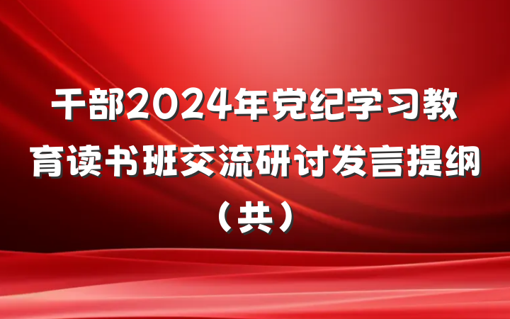 干部2024年党纪学习教育读书班交流研讨发言提纲(共)