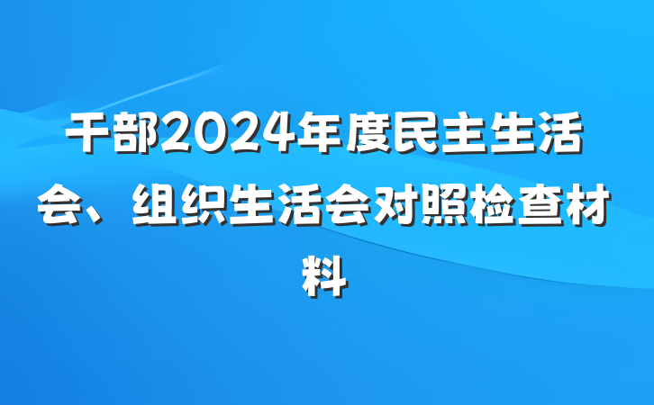 干部2024年度民主生活会、组织生活会对照检查材料