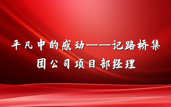 平凡中的感动——记路桥集团公司项目部经理