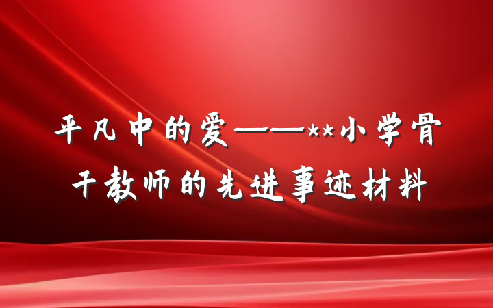 平凡中的爱——**小学骨干教师的先进事迹材料
