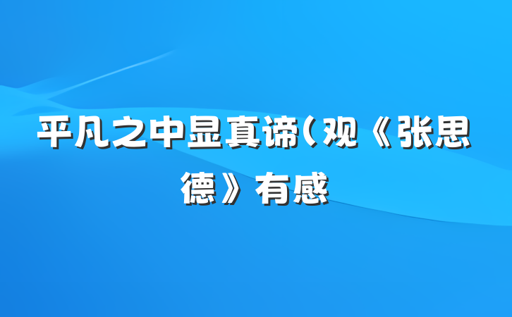 平凡之中显真谛（观《张思德》有感