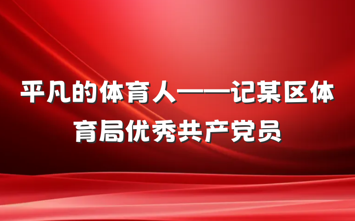 平凡的体育人——记某区体育局优秀共产党员