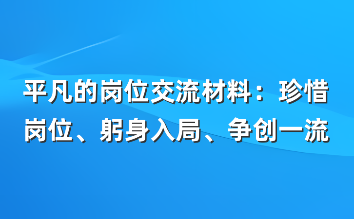 平凡的岗位交流材料：珍惜岗位、躬身入局、争创一流
