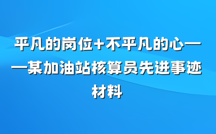平凡的岗位 不平凡的心——某加油站核算员先进事迹材料