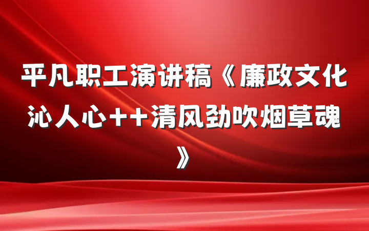 平凡职工演讲稿《廉政文化沁人心  清风劲吹烟草魂》