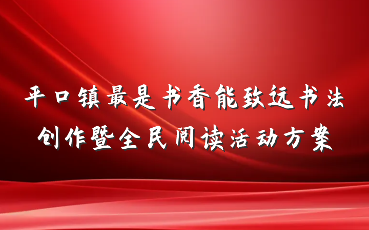 平口镇最是书香能致远书法创作暨全民阅读活动方案