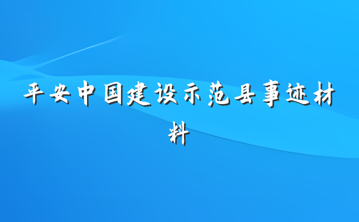 平安中国建设示范县事迹材料
