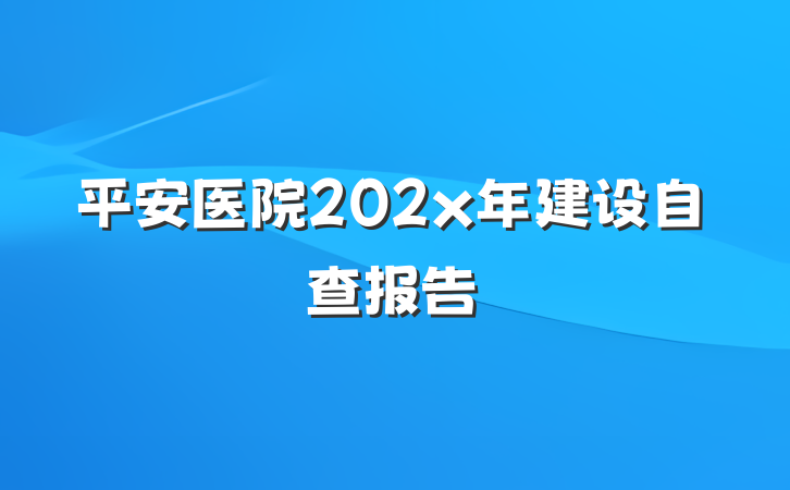 平安医院202x年建设自查报告