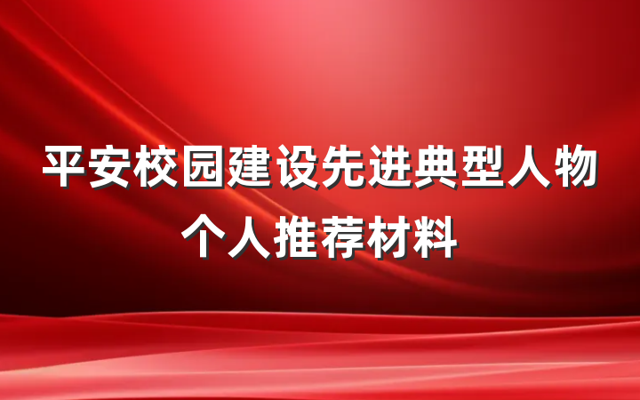 平安校园建设先进典型人物个人推荐材料