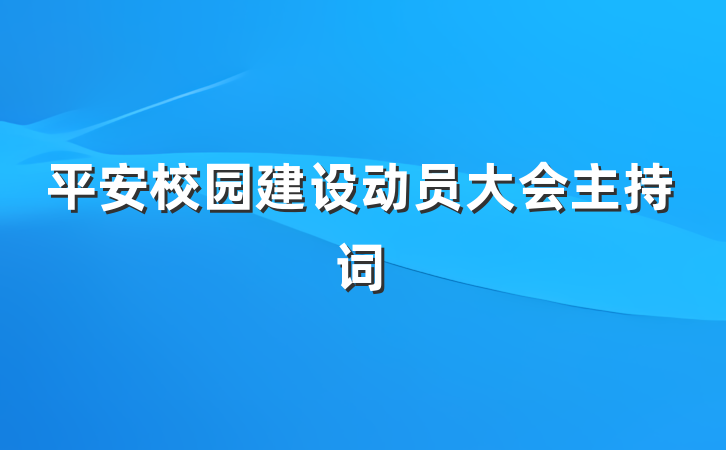 平安校园建设动员大会主持词