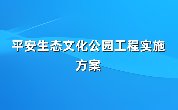 平安生态文化公园工程实施方案