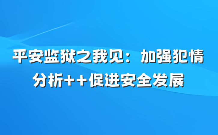 平安监狱之我见：加强犯情分析  促进安全发展