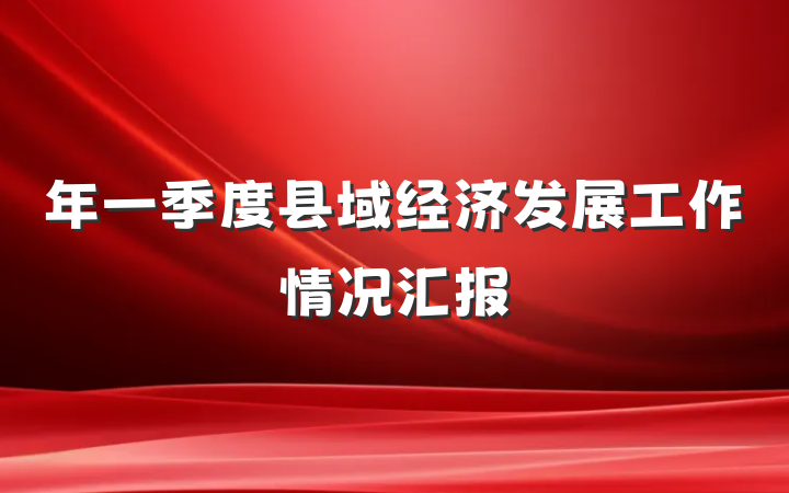 年一季度县域经济发展工作情况汇报