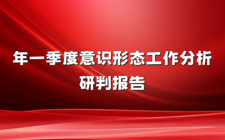 年一季度意识形态工作分析研判报告