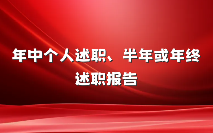 年中个人述职、半年或年终述职报告