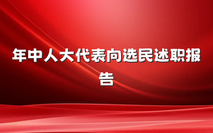 年中人大代表向选民述职报告