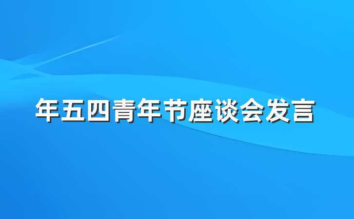 年五四青年节座谈会发言