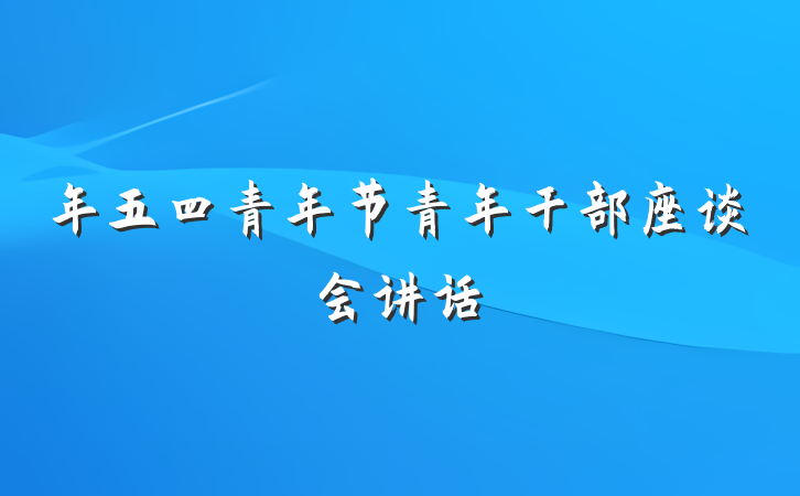 年五四青年节青年干部座谈会讲话