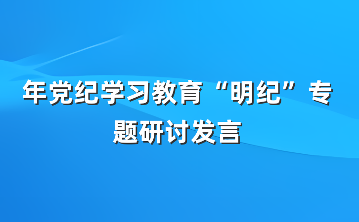 年党纪学习教育“明纪”专题研讨发言