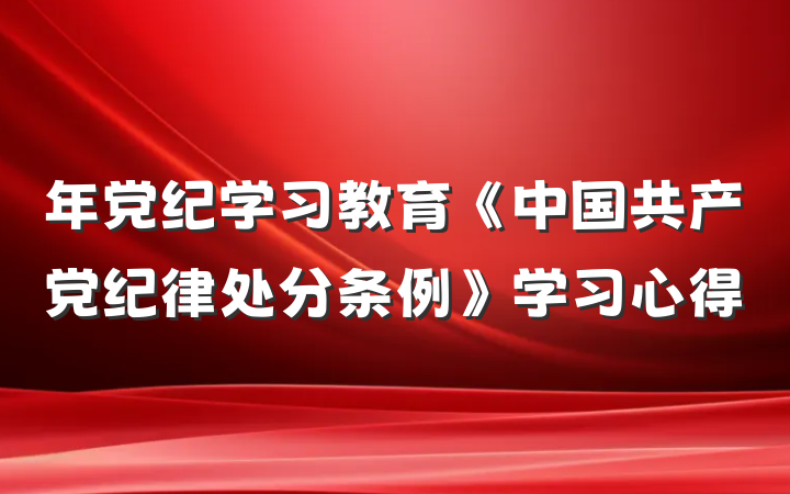 年党纪学习教育《中国共产党纪律处分条例》学习心得