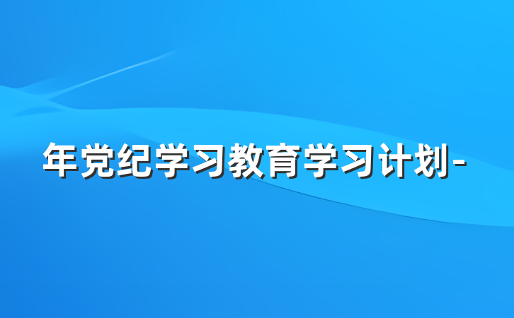 年党纪学习教育学习计划-