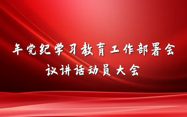 年党纪学习教育工作部署会议讲话动员大会