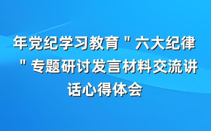 年党纪学习教育＂六大纪律＂专题研讨发言材料交流讲话心得体会