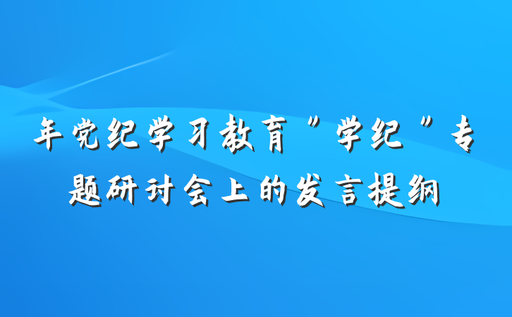 年党纪学习教育"学纪"专题研讨会上的发言提纲