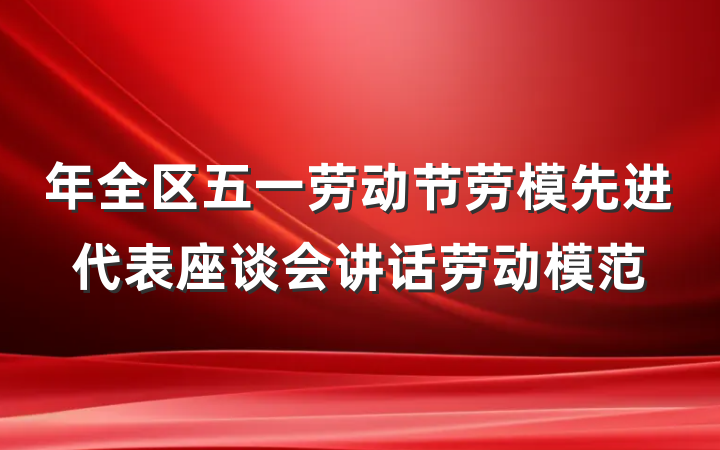 年全区五一劳动节劳模先进代表座谈会讲话劳动模范