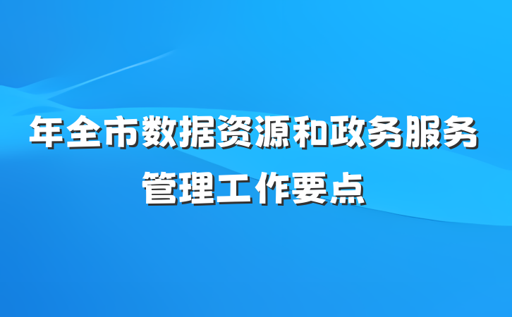 年全市数据资源和政务服务管理工作要点