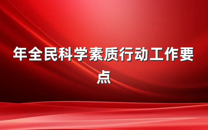 年全民科学素质行动工作要点