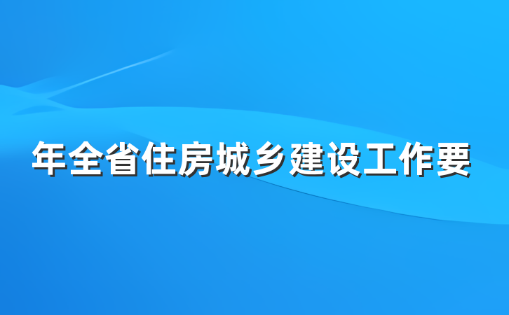 年全省住房城乡建设工作要