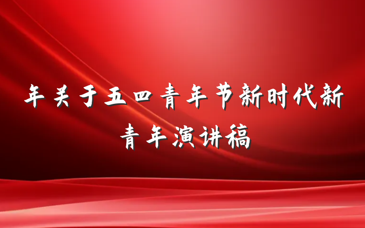 年关于五四青年节新时代新青年演讲稿