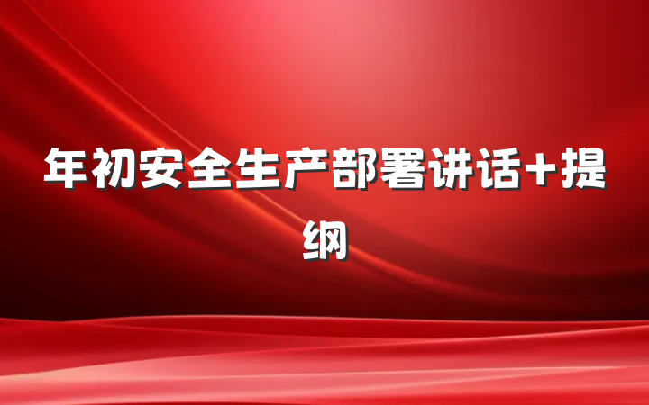 年初安全生产部署讲话 提纲