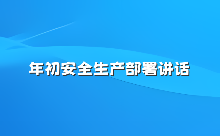 年初安全生产部署讲话