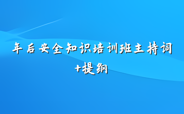 年后安全知识培训班主持词 提纲