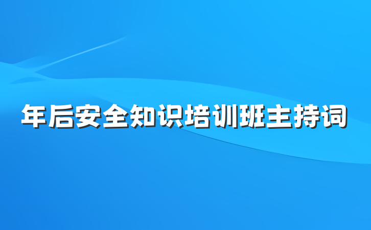 年后安全知识培训班主持词