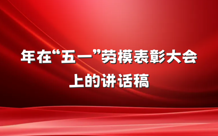 年在“五一”劳模表彰大会上的讲话稿