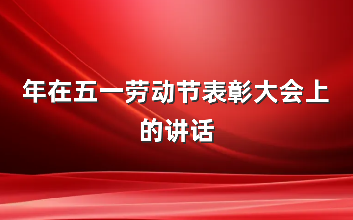 年在五一劳动节表彰大会上的讲话