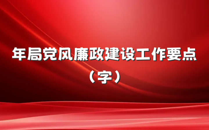年局党风廉政建设工作要点（字）