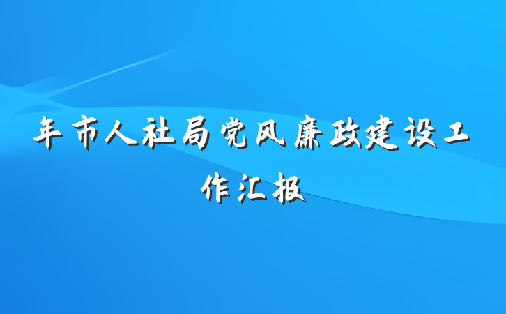 年市人社局党风廉政建设工作汇报
