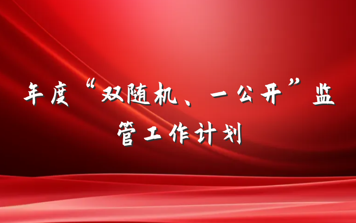 年度“双随机、一公开”监管工作计划