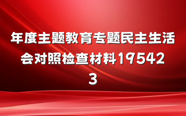 年度主题教育专题民主生活会对照检查材料195423