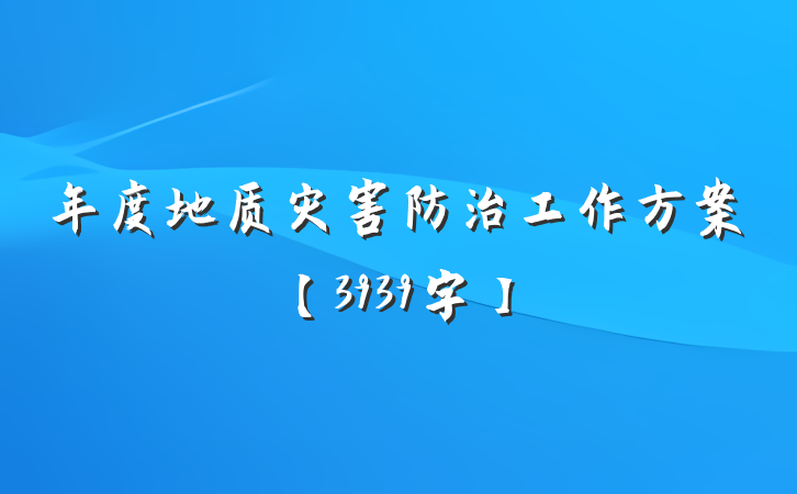 年度地质灾害防治工作方案【3939字】