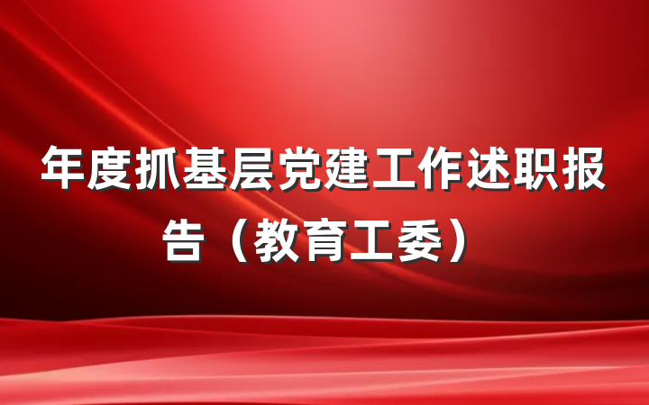 年度抓基层党建工作述职报告（教育工委）