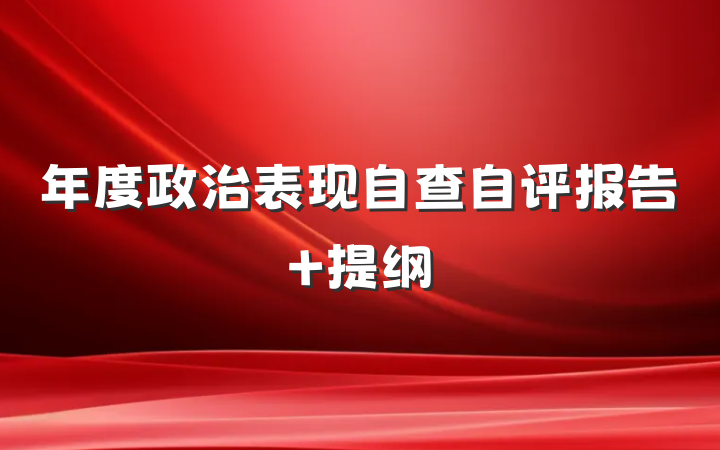 年度政治表现自查自评报告 提纲