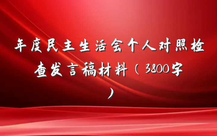 年度民主生活会个人对照检查发言稿材料（3800字）